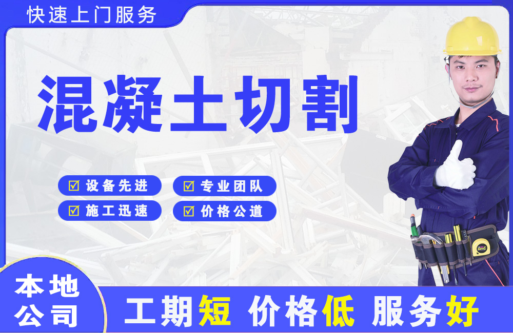 平凉混凝土切割