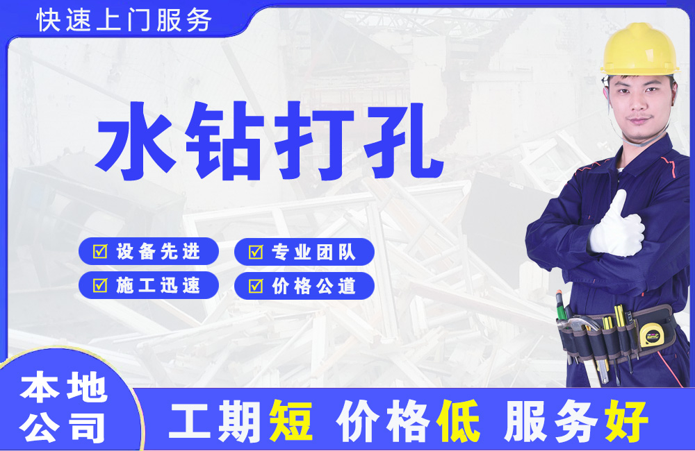 平凉水钻打孔